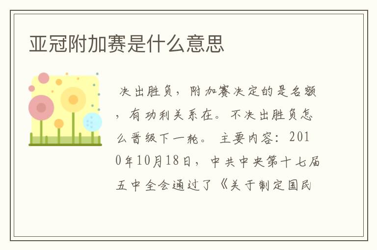 亚冠附加赛是什么意思