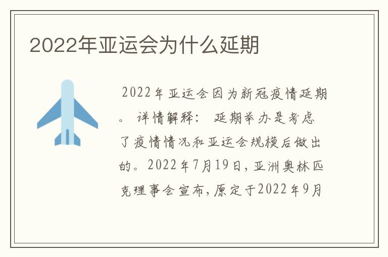 2022年亚运会为什么延期