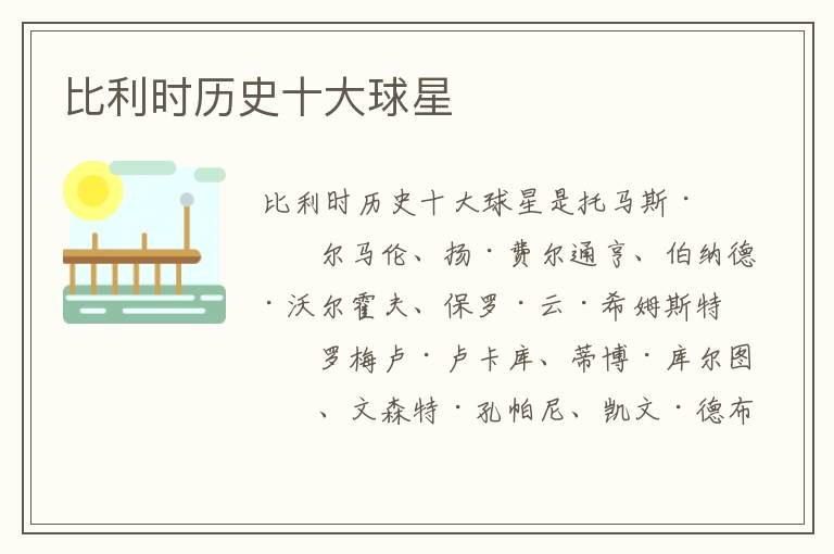比利时历史十大球星