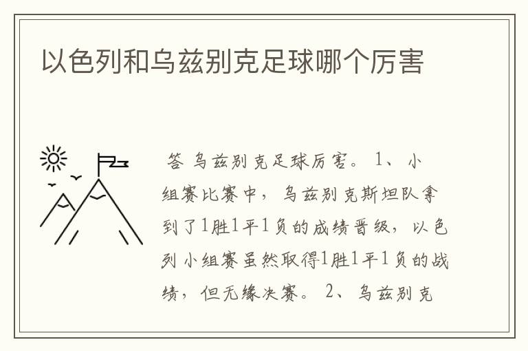 以色列和乌兹别克足球哪个厉害