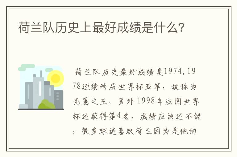荷兰队历史上最好成绩是什么?