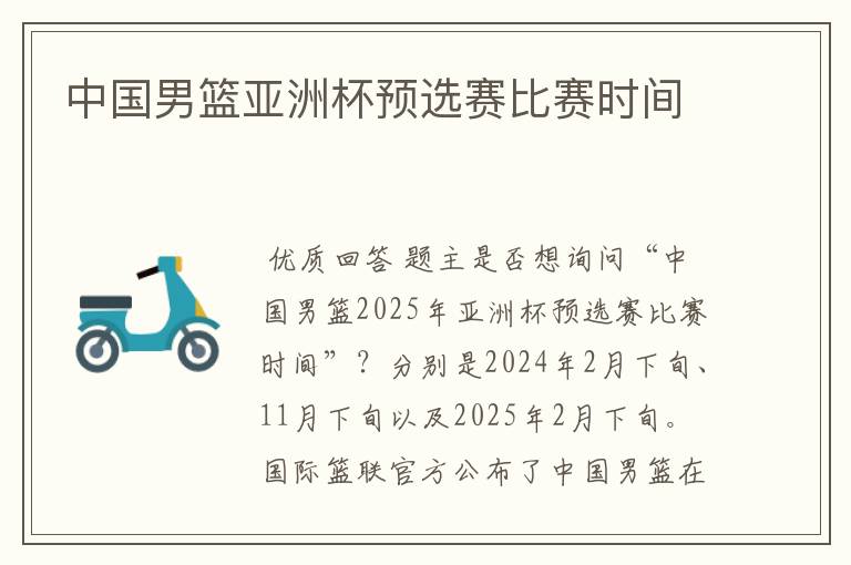 中国男篮亚洲杯预选赛比赛时间