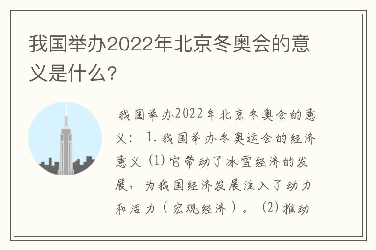 我国举办2022年北京冬奥会的意义是什么?