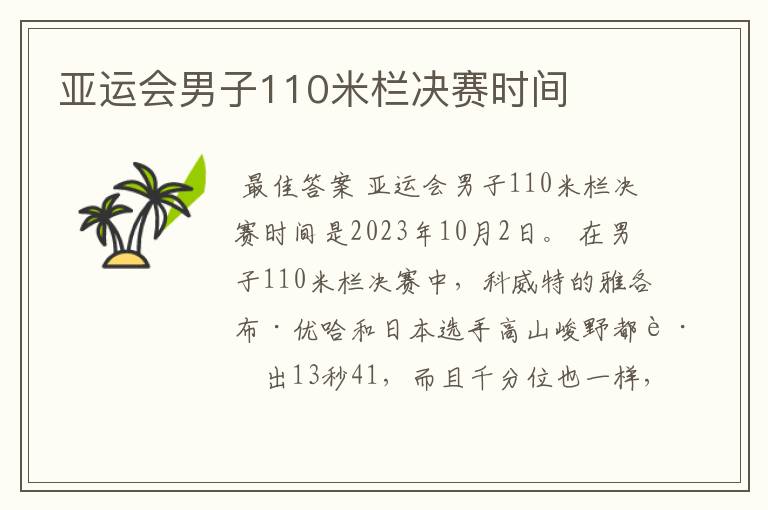 亚运会男子110米栏决赛时间