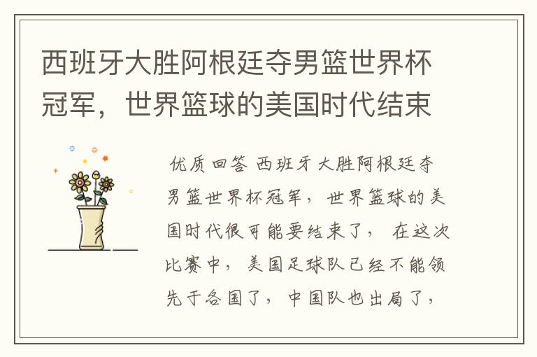 西班牙大胜阿根廷夺男篮世界杯冠军,世界篮球的美国时代结束了吗?