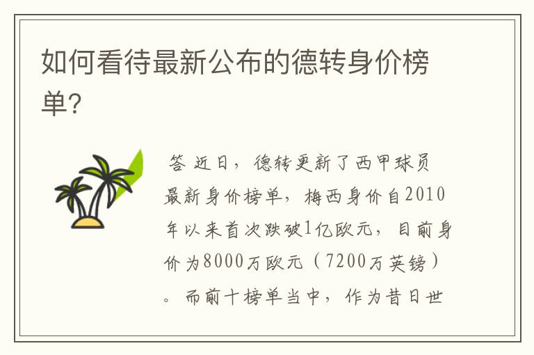 如何看待最新公布的德转身价榜单?