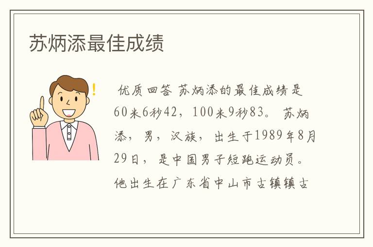 苏炳添最佳成绩