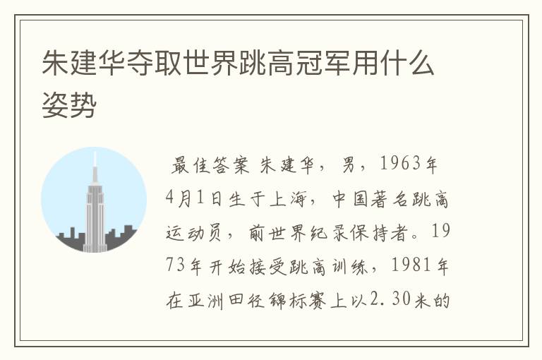 朱建华夺取世界跳高冠军用什么姿势