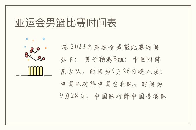 亚运会男篮比赛时间表