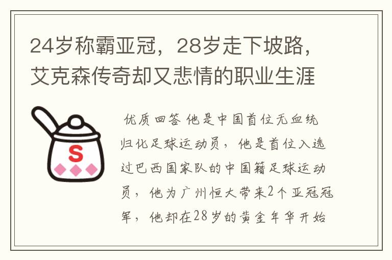 24岁称霸亚冠,28岁走下坡路,艾克森传奇却又悲情的职业生涯