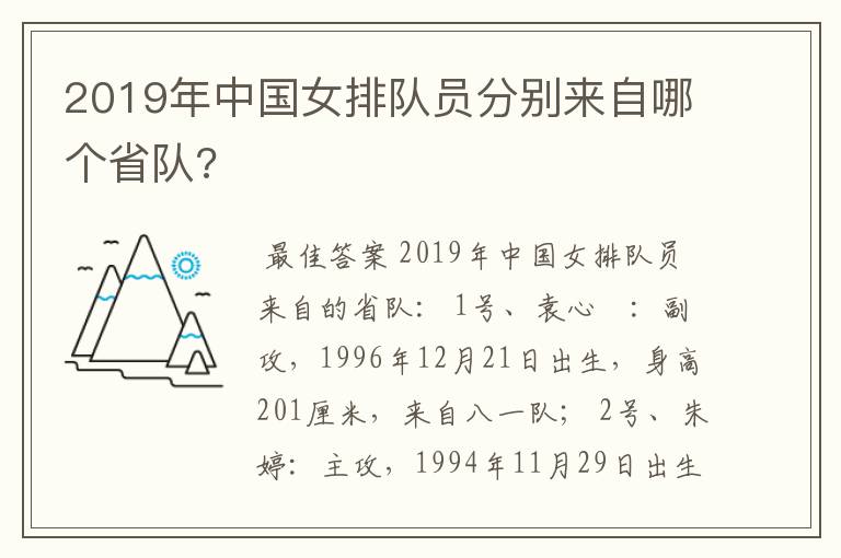 2019年中国女排队员分别来自哪个省队?