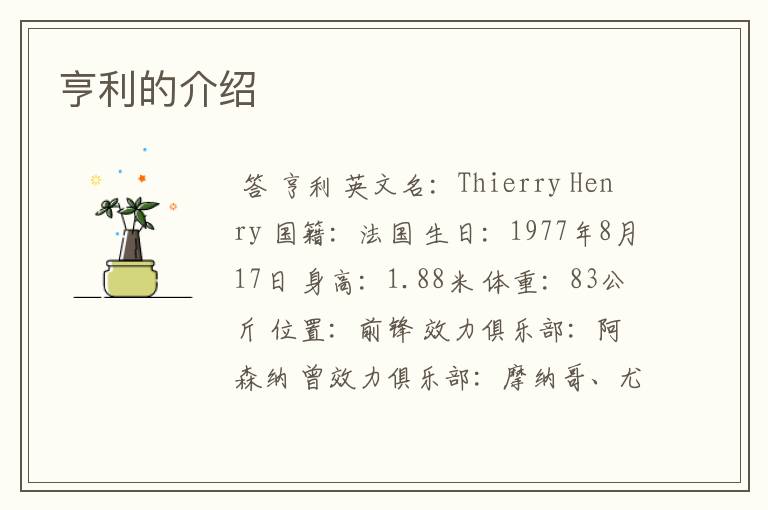 亨利的介绍