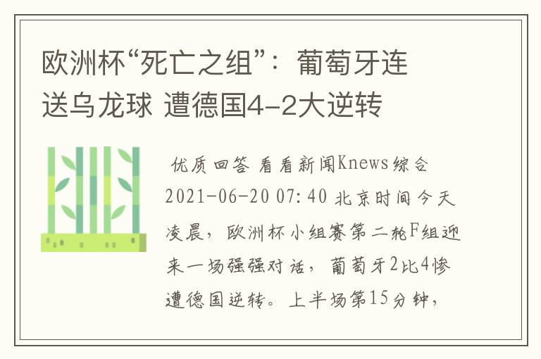 欧洲杯“死亡之组”:葡萄牙连送乌龙球 遭德国4-2大逆转