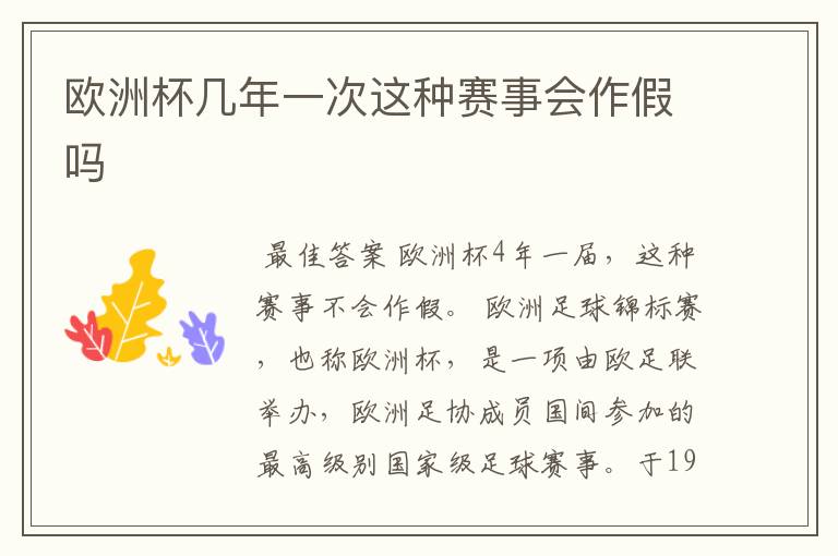 欧洲杯几年一次这种赛事会作假吗