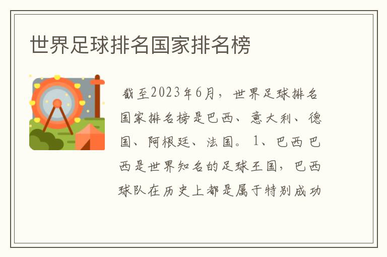 世界足球排名国家排名榜
