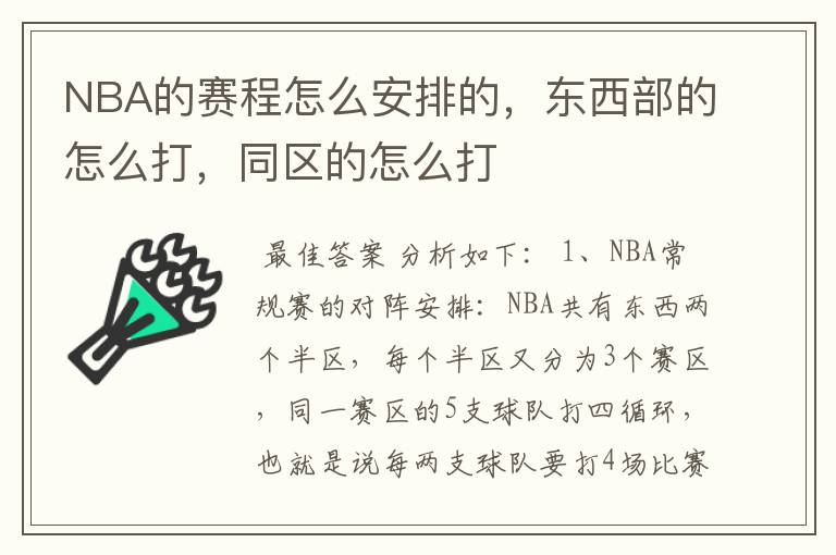 NBA的赛程怎么安排的,东西部的怎么打,同区的怎么打