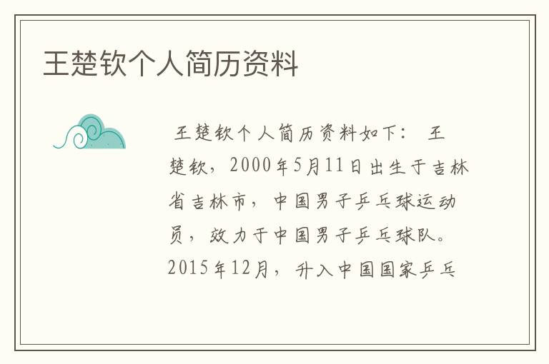 王楚钦个人简历资料