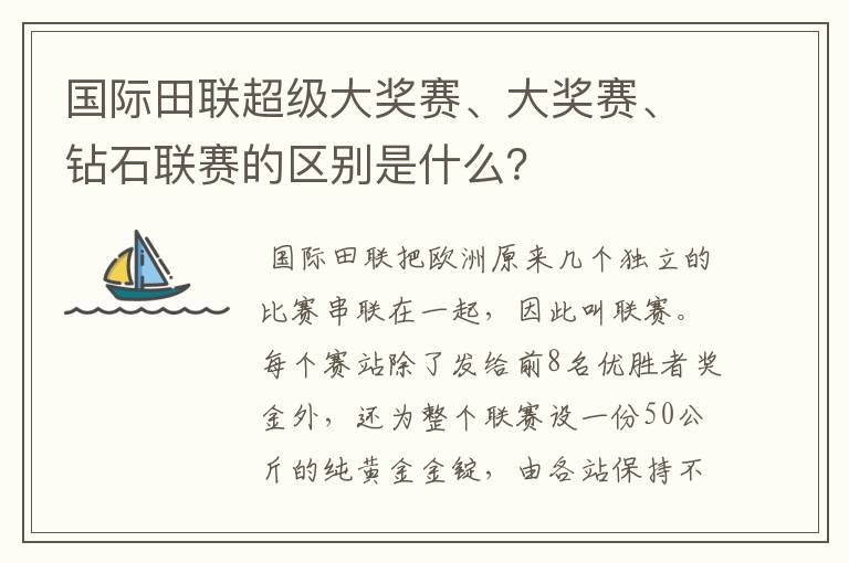 国际田联超级大奖赛、大奖赛、钻石联赛的区别是什么?