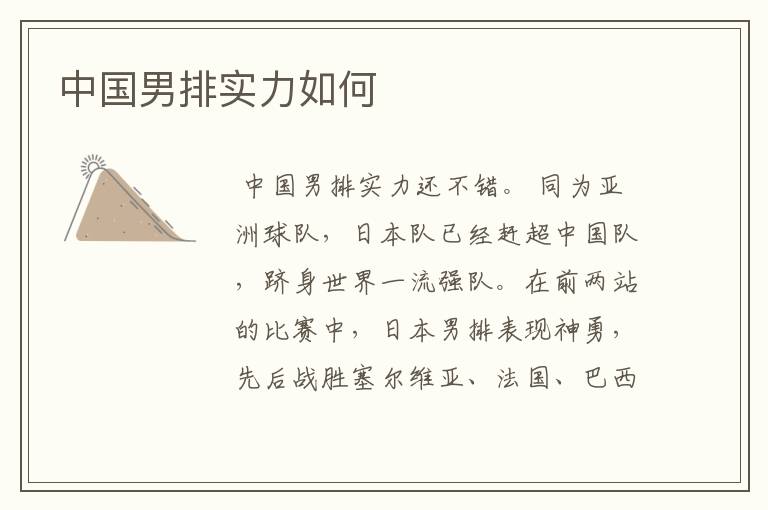 中国男排实力如何