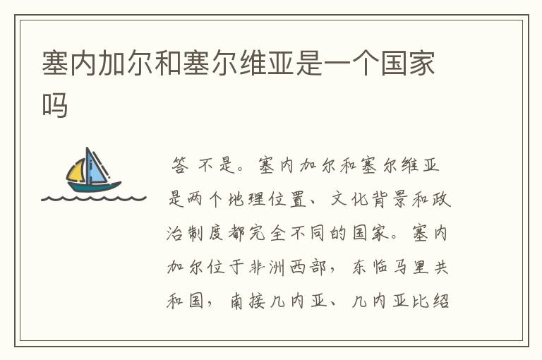 塞内加尔和塞尔维亚是一个国家吗