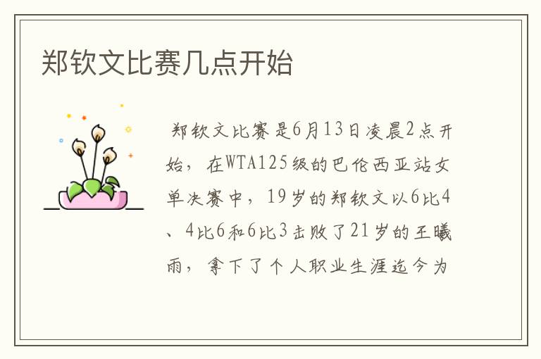 郑钦文比赛几点开始