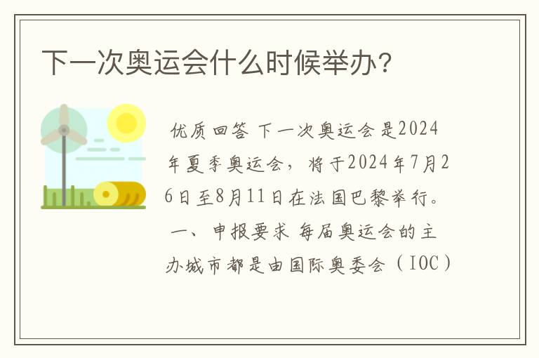 下一次奥运会什么时候举办?