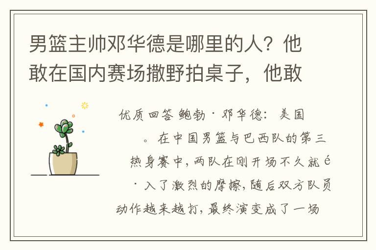 男篮主帅邓华德是哪里的人?他敢在国内赛场撒野拍桌子,他敢不敢在亚洲赛场或国际赛场拍桌子?