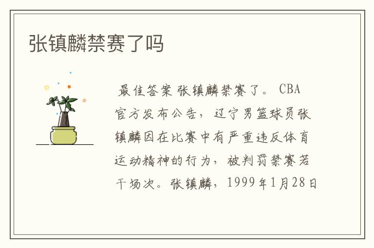 张镇麟禁赛了吗