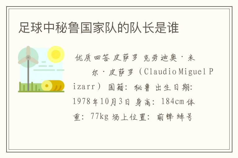 足球中秘鲁国家队的队长是谁