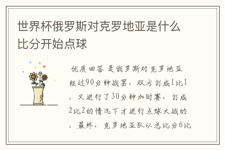世界杯俄罗斯对克罗地亚是什么比分开始点球