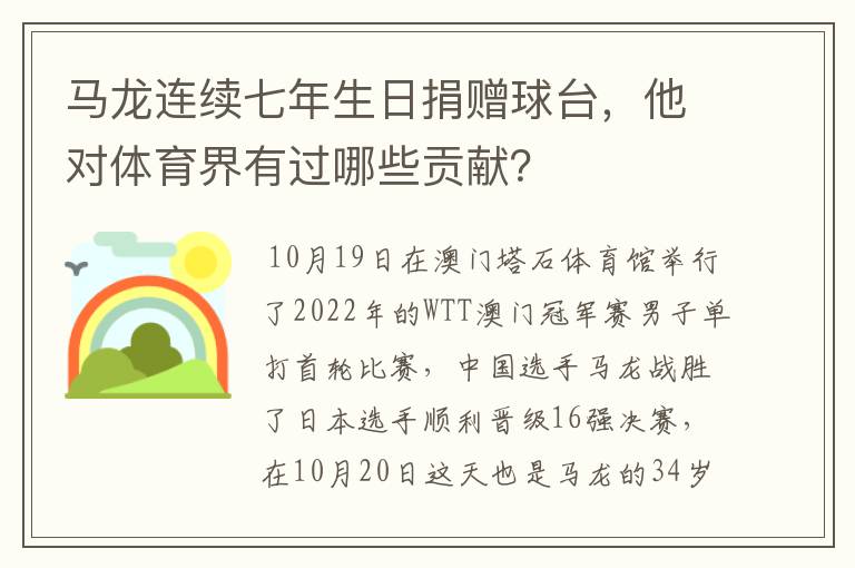 马龙连续七年生日捐赠球台,他对体育界有过哪些贡献?