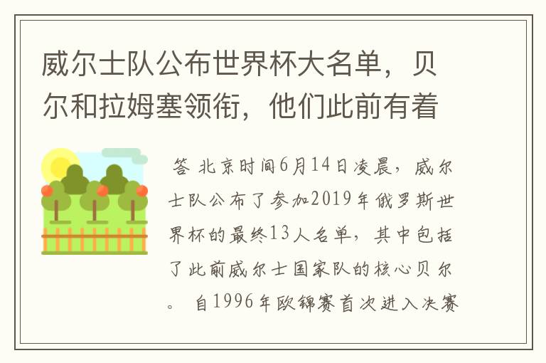 威尔士队公布世界杯大名单,贝尔和拉姆塞领衔,他们此前有着怎样的战绩?