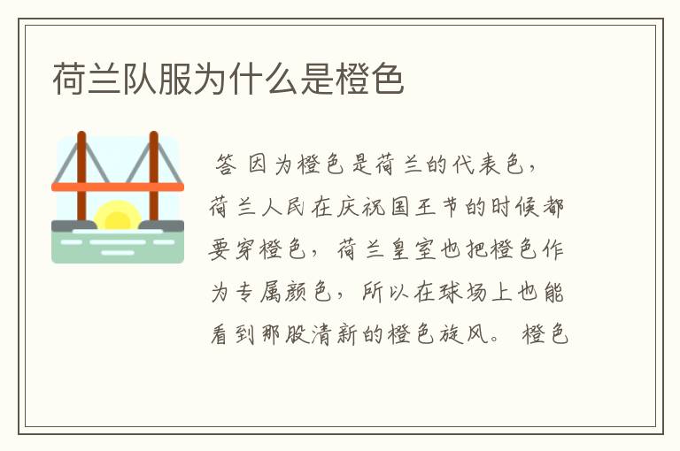 荷兰队服为什么是橙色