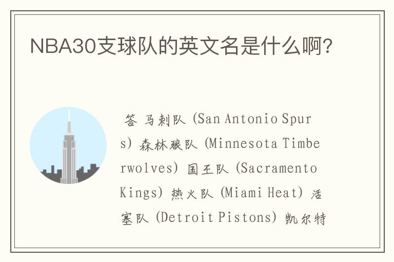 NBA30支球队的英文名是什么啊?