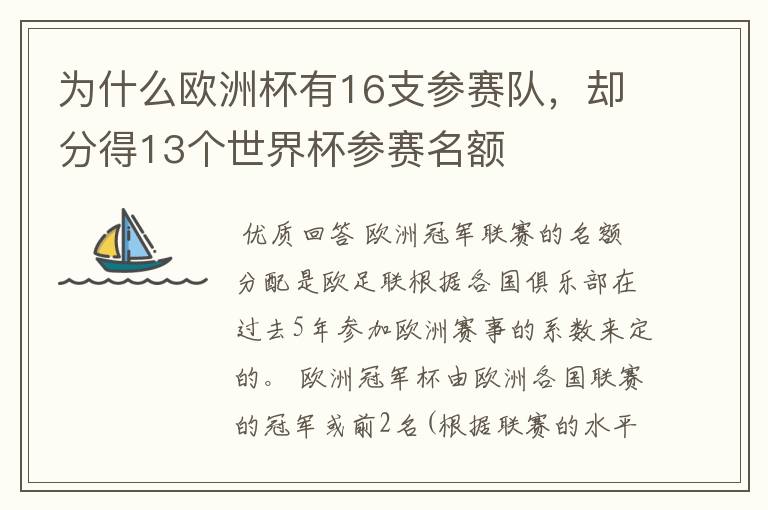 为什么欧洲杯有16支参赛队,却分得13个世界杯参赛名额
