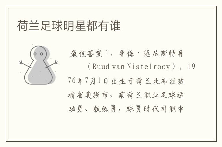 荷兰足球明星都有谁