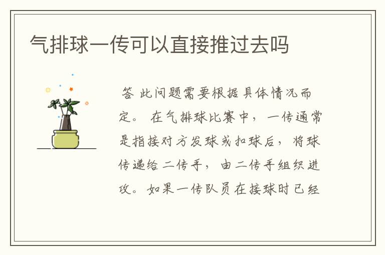 气排球一传可以直接推过去吗