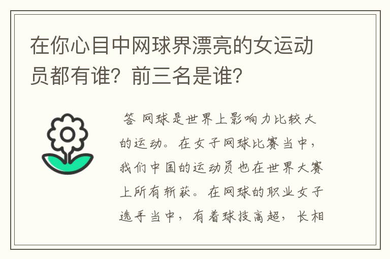 在你心目中网球界漂亮的女运动员都有谁?前三名是谁?