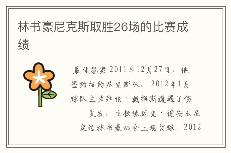 林书豪尼克斯取胜26场的比赛成绩