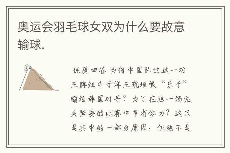 奥运会羽毛球女双为什么要故意输球.