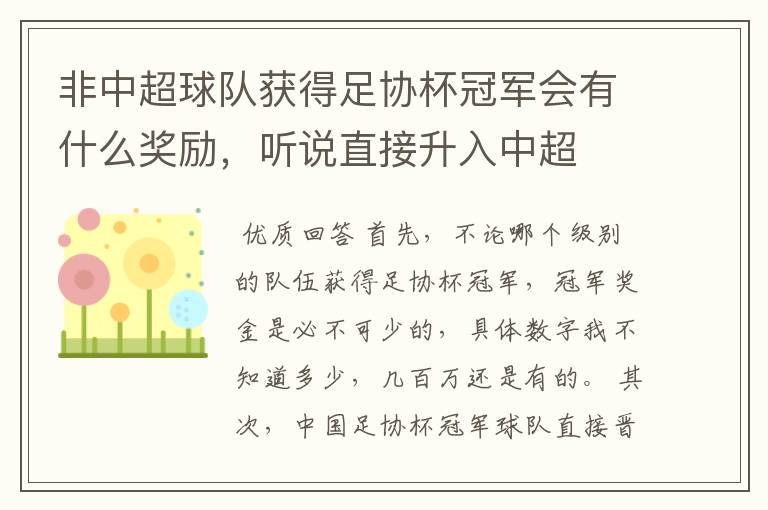 非中超球队获得足协杯冠军会有什么奖励,听说直接升入中超