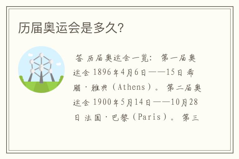 历届奥运会是多久?