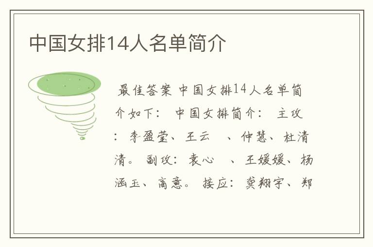 中国女排14人名单简介