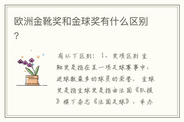 欧洲金靴奖和金球奖有什么区别?