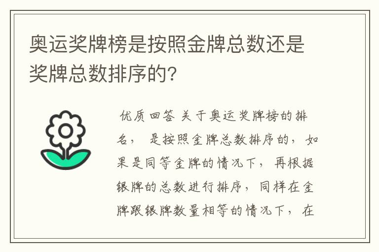 奥运奖牌榜是按照金牌总数还是奖牌总数排序的?