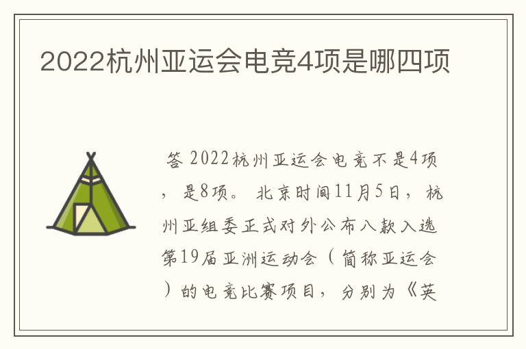 2022杭州亚运会电竞4项是哪四项