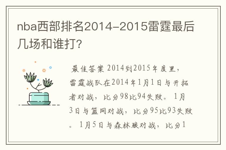 nba西部排名2014-2015雷霆最后几场和谁打?