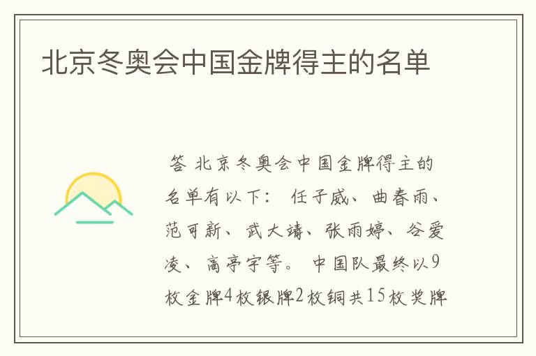 北京冬奥会中国金牌得主的名单