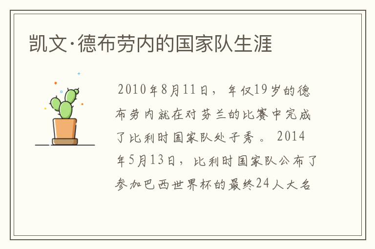 凯文·德布劳内的国家队生涯