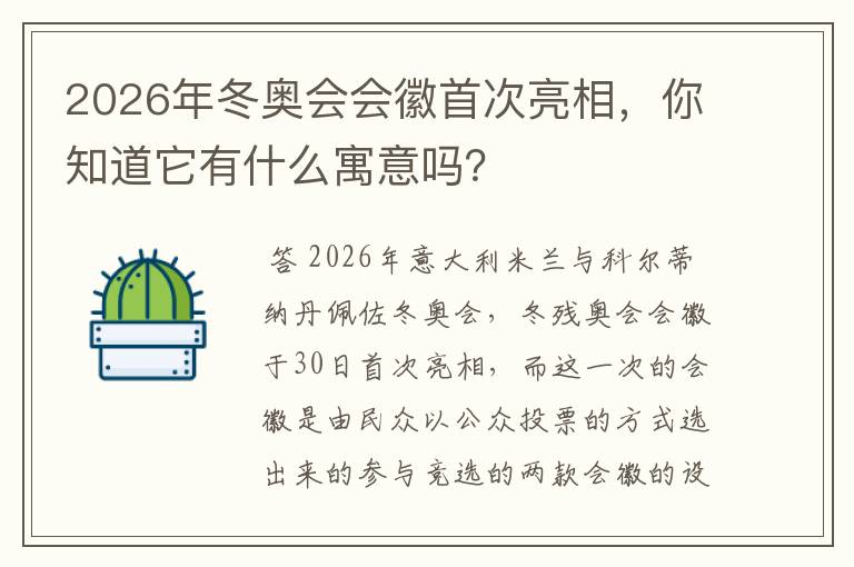2026年冬奥会会徽首次亮相,你知道它有什么寓意吗?